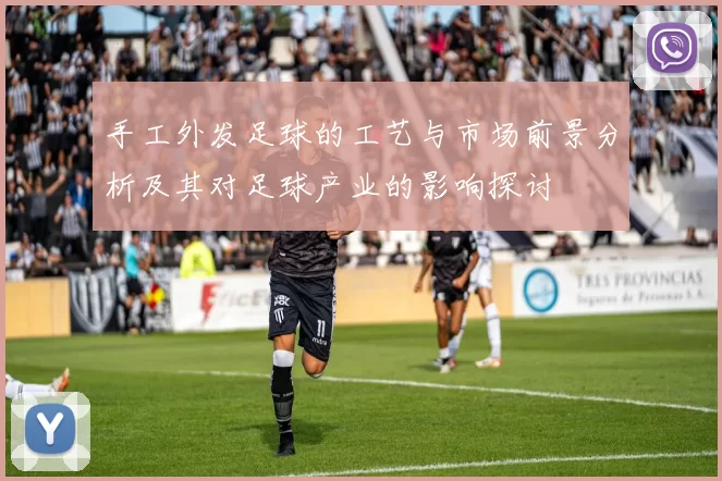 手工外发足球的工艺与市场前景分析及其对足球产业的影响探讨
