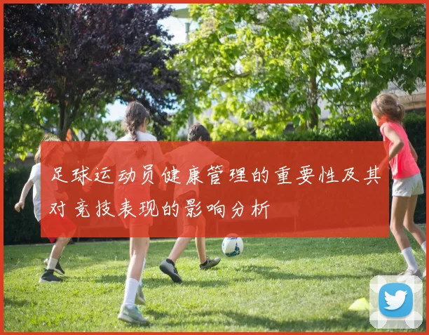 足球运动员健康管理的重要性及其对竞技表现的影响分析